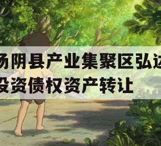 汤阴县产业集聚区弘达投资债权资产转让
