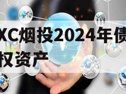 XC烟投2024年债权资产