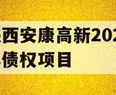 陕西安康高新2024年债权项目