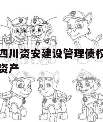 四川资安建设管理债权资产