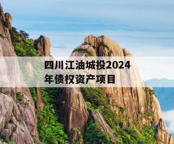 四川江油城投2024年债权资产项目