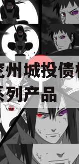 济宁兖州城投债权融资计划系列产品