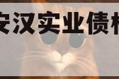 四川安汉实业债权资产项目