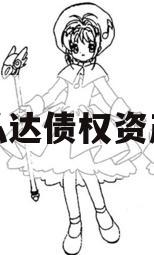 汤阴弘达债权资产转让