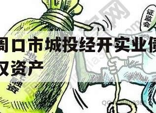 周口市城投经开实业债权资产