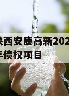 陕西安康高新2024年债权项目