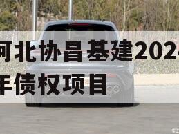 河北协昌基建2024年债权项目