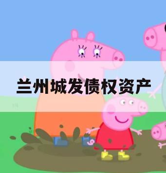 兰州城发债权资产