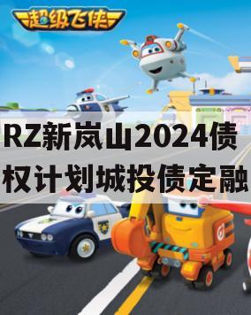 RZ新岚山2024债权计划城投债定融
