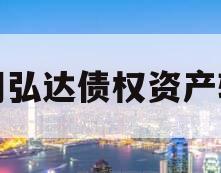 汤阴弘达债权资产转让