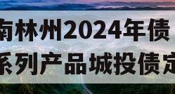 河南林州2024年债权系列产品城投债定融