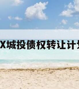XX城投债权转让计划