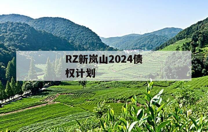 RZ新岚山2024债权计划