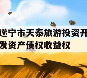遂宁市天泰旅游投资开发资产债权收益权