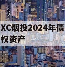 XC烟投2024年债权资产