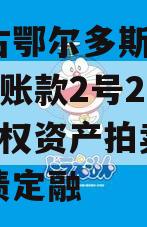 内蒙古鄂尔多斯LYCT应收账款2号2024年债权资产拍卖计划城投债定融
