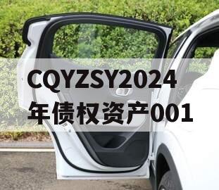 CQYZSY2024年债权资产001