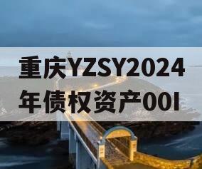 重庆YZSY2024年债权资产00I