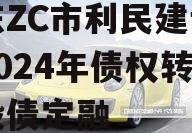 山东ZC市利民建设发展2024年债权转让城投债定融