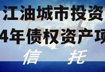 四川江油城市投资发展2024年债权资产项目