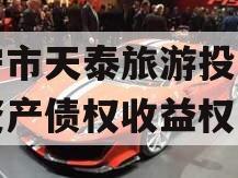 遂宁市天泰旅游投资开发资产债权收益权