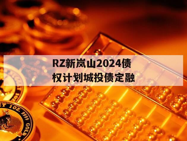 RZ新岚山2024债权计划城投债定融