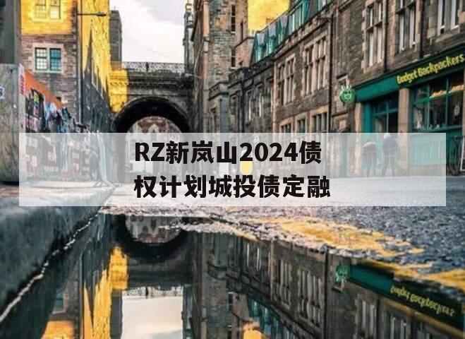 RZ新岚山2024债权计划城投债定融