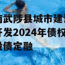 河南武陟县城市建设投资开发2024年债权城投债定融