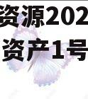 NHZR资源2024年债权资产1号城投债定融