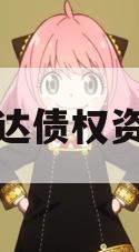 汤阴弘达债权资产转让