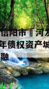 河南信阳市浉河发投2024年债权资产城投债定融