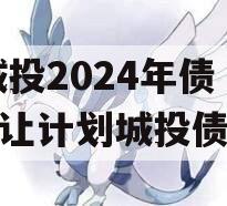 XX城投2024年债权转让计划城投债定融
