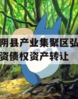 汤阴县产业集聚区弘达投资债权资产转让