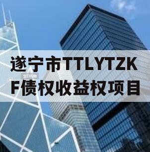 遂宁市TTLYTZKF债权收益权项目