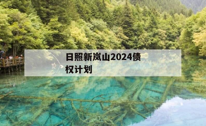 日照新岚山2024债权计划
