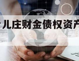 台儿庄财金债权资产01