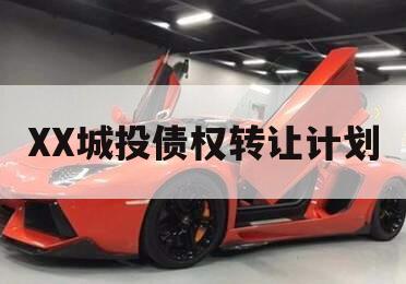 XX城投债权转让计划