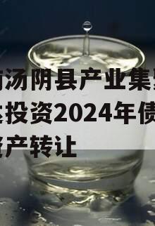 河南汤阴县产业集聚区弘达投资2024年债权资产转让