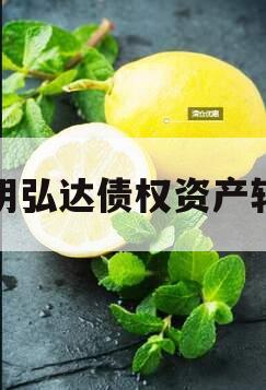 汤阴弘达债权资产转让