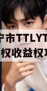 遂宁市TTLYTZKF债权收益权项目