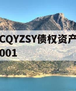CQYZSY债权资产001
