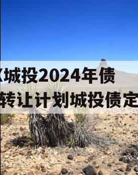 XX城投2024年债权转让计划城投债定融