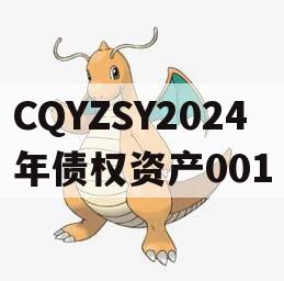 CQYZSY2024年债权资产001