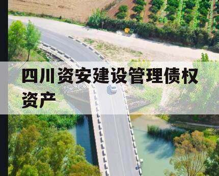 四川资安建设管理债权资产