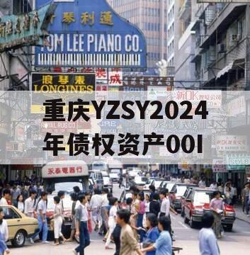 重庆YZSY2024年债权资产00I
