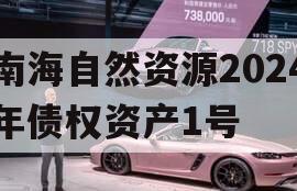 南海自然资源2024年债权资产1号