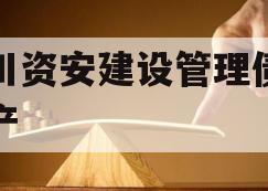 四川资安建设管理债权资产