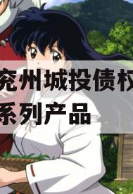 济宁兖州城投债权融资计划系列产品