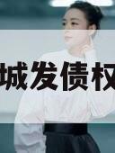 兰州城发债权资产