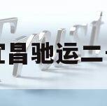 湖北宜昌驰运二号项目